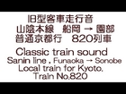 旧型客車走行音　山陰本線　船岡→園部 　The classic train sound to Sonobe from Funaoka.